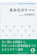 農業経済学 (岩波テキストブックス)