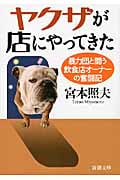 ヤクザが店にやってきた 暴力団と闘う飲食店オーナーの奮闘記 (新潮文庫)