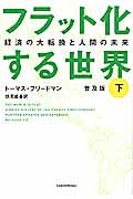 フラット化する世界 下