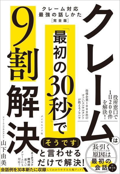 クレームは「最初の30秒」で9割解決 クレーム対応 最強の話しかた[完全版]