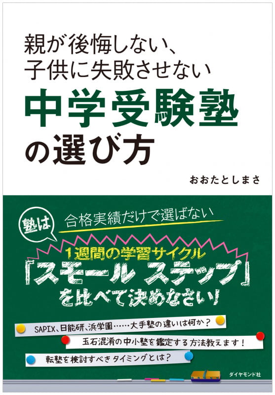 親が後悔しない、子供に失敗させない中学受験塾の選び方の詳細を見る