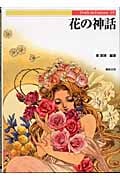 花の神話 (Truth in Fantasy 65)