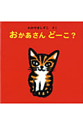 おかあさんどーこ? (えほん・いっしょによんで)