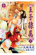 王子隷属 2 ~仙狐異聞~ (二見シャレード文庫)