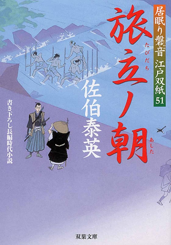 居眠り磐音江戸双紙(51) 旅立ノ朝 | 佐伯泰英のあらすじ・感想 - ブクログ