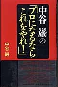 中谷巌の「プロになるならこれをやれ!」