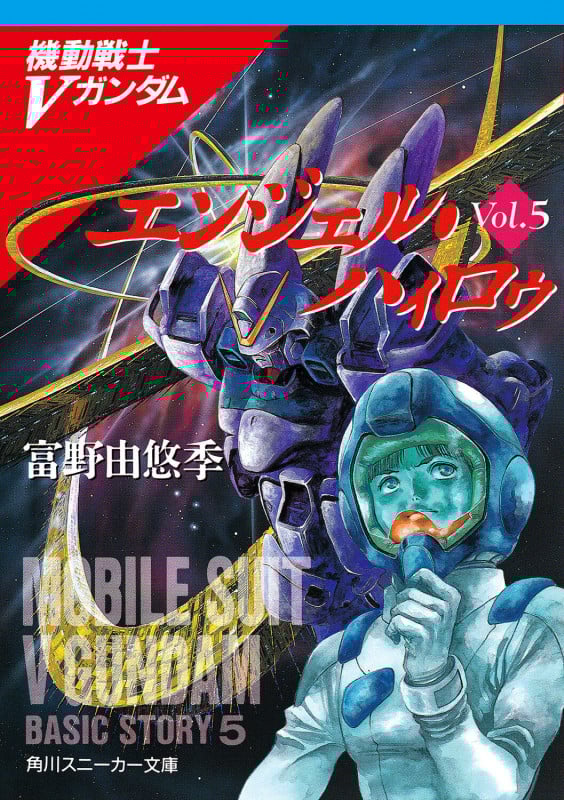 エンジェル・ハィロゥ  機動戦士Vガンダム(5) (角川スニーカー文庫)