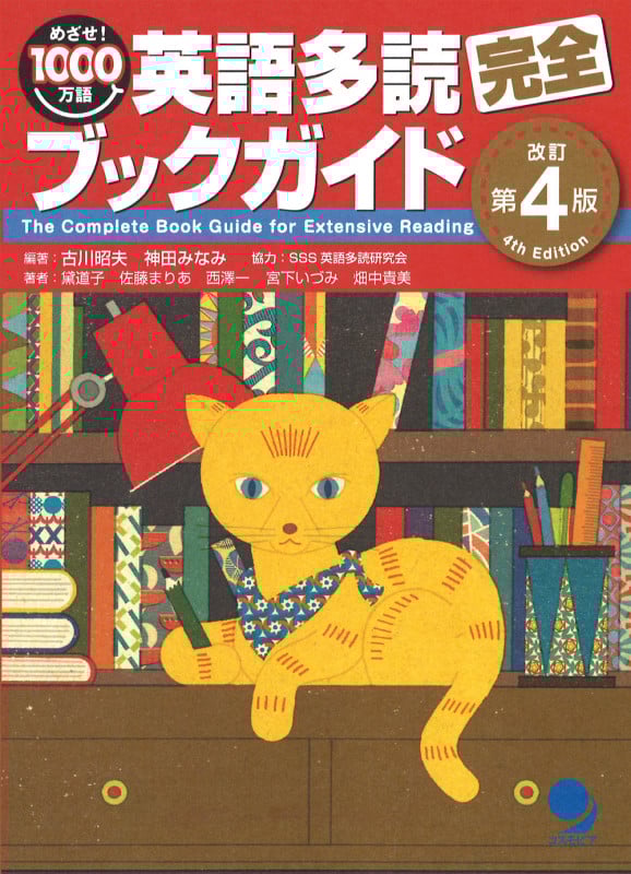 めざせ!1000万語 英語多読完全ブックガイド