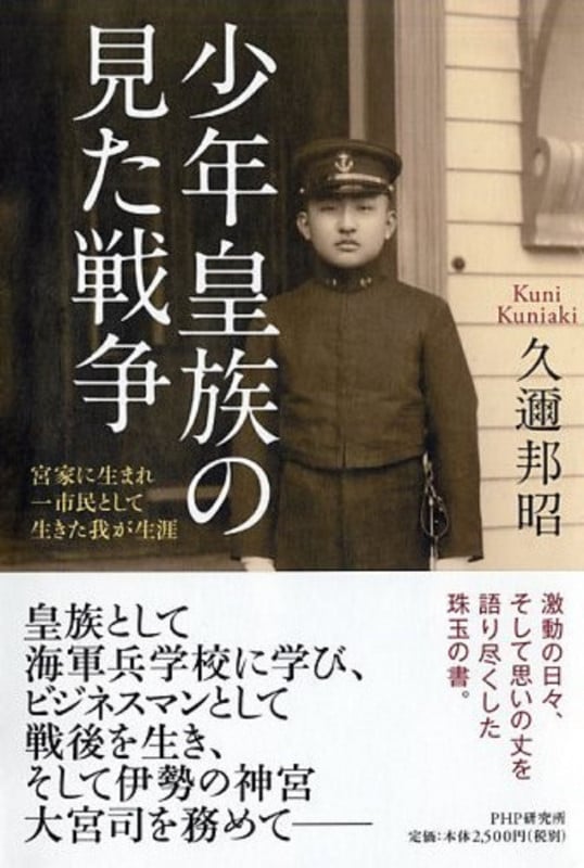少年皇族の見た戦争 宮家に生まれ市民として生きた我が生涯