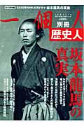 歴史人 坂本龍馬の真実 (BEST MOOK SERIES 61)