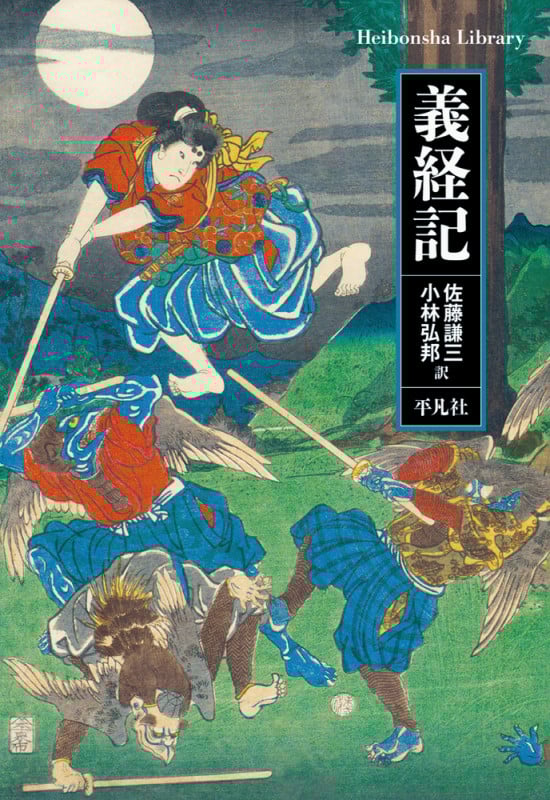 義経記 (969) (平凡社ライブラリー)