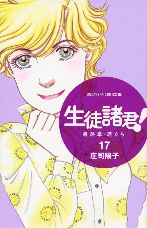 生徒諸君! 最終章・旅立ち(17) (BE LOVE KC)の詳細を見る