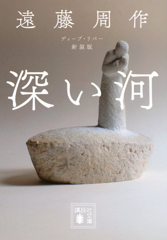 深い河 新装版 (講談社文庫)
