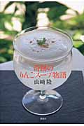 奇跡のりんごスープ物語