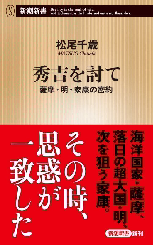 秀吉を討て 薩摩・明・家康の密約 (新潮新書)
