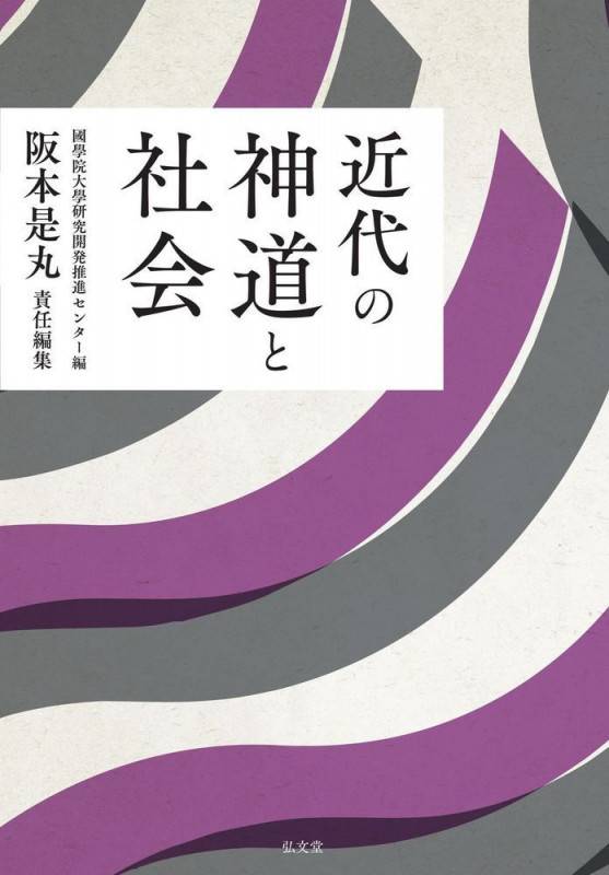 近代の神道と社会