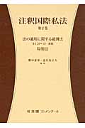 注釈国際私法 法の適用に関する通則法 (第2巻) (有斐閣コンメンタール)