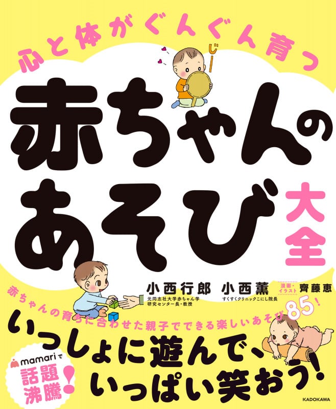 心と体がぐんぐん育つ赤ちゃんのあそび大全
