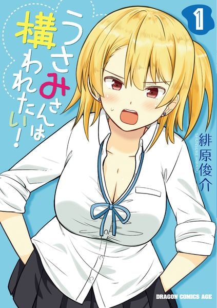 うさみさんは構われたい! 1 (ドラゴンコミックスエイジ)の詳細を見る