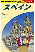 スペイン (2010~2011年版) (地球の歩き方 A20)の詳細を見る