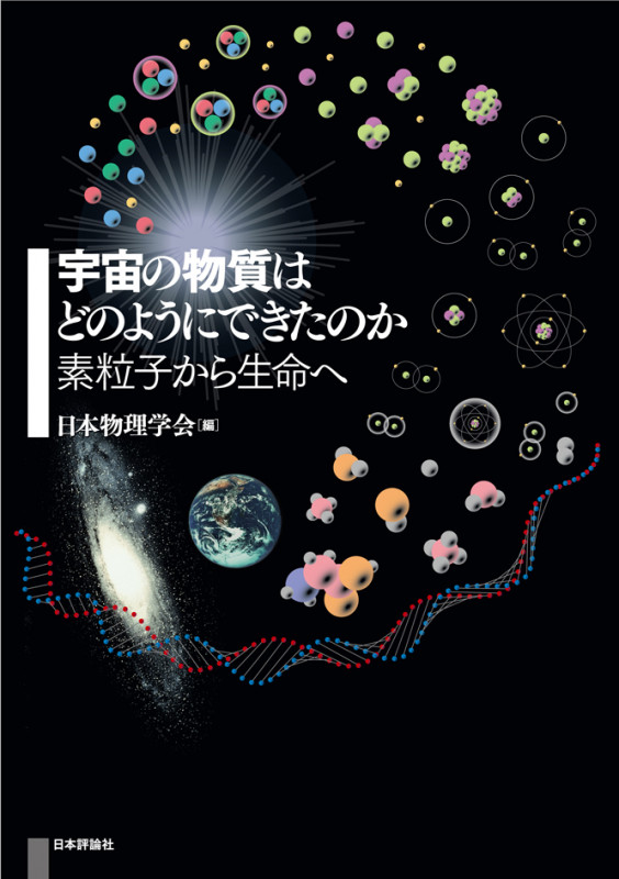宇宙の物質はどのようにできたのか 素粒子から生命へ