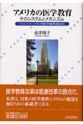 アメリカの医学教育 そのシステムとメカニズム ピッツバーグ大学医学部教員日記