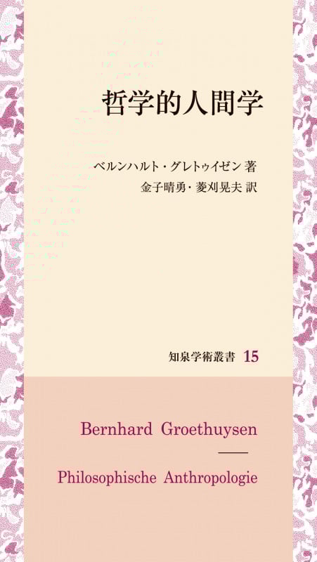 哲学的人間学 (知泉学術叢書 15)
