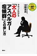 ササッとわかる「大人のアスペルガー症候群」との接し方 (図解 大安心シリーズ)