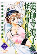 薬師寺涼子の怪奇事件簿 クレオパトラの葬送 後編 (7) (マガジンZKC)