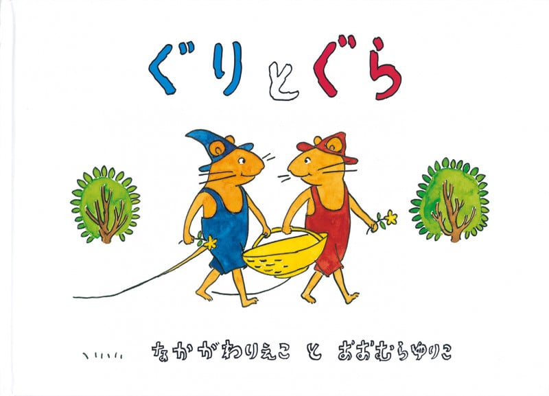 ぐりとぐら (こどものとも傑作集 21)