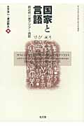 国家と言語