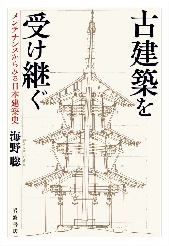 古建築を受け継ぐ メンテナンスからみる日本建築史の詳細を見る