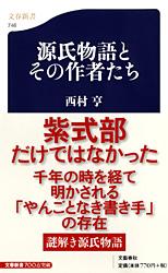源氏物語とその作者たち (文春新書)の詳細を見る