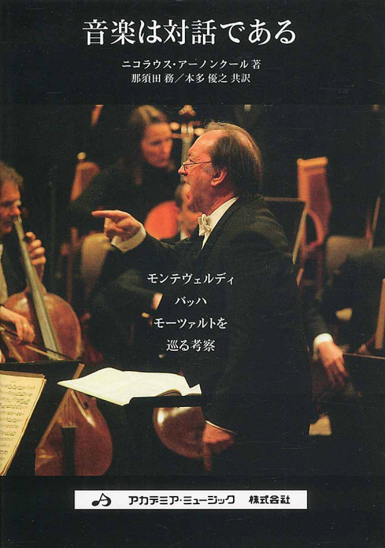 音楽は対話である モンテヴェルデ 改2版