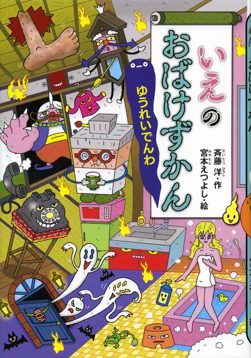 いえのおばけずかん ゆうれいでんわ (どうわがいっぱい 107)