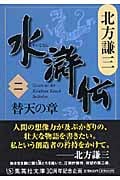 水滸伝 替天の章 (二) (集英社文庫)