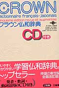 クラウン仏和辞典