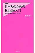 日本人のためのKindle入門 キンドルであなたの人生を変える (フォレスト2545新書)