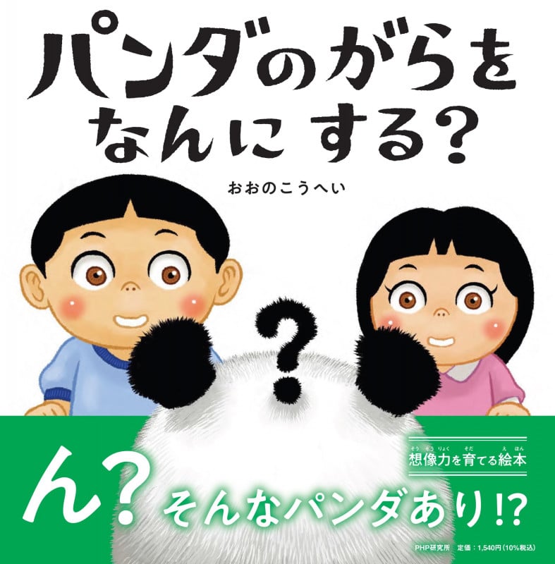 パンダのがらをなんにする? (PHPにこにこえほん)