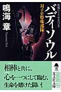 バディソウル 対テロ特殊部隊 (光文社文庫)