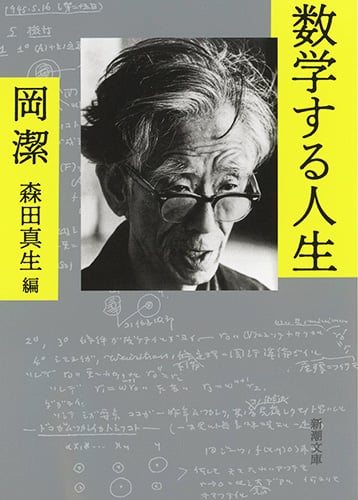 数学する人生 (新潮文庫)