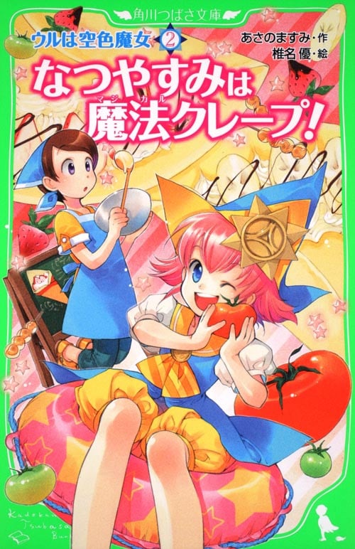 ウルは空色魔女(2) なつやすみは魔法クレープ!  (角川つばさ文庫)の詳細を見る