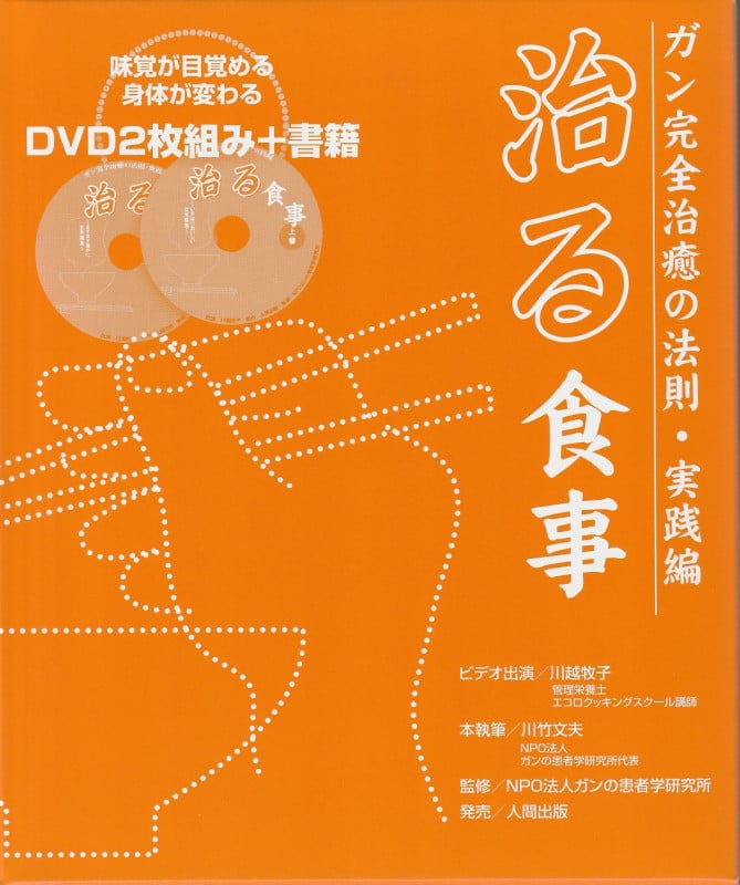 DVD2枚付 治る食事 (ガン完全治癒の法則・実践編) 