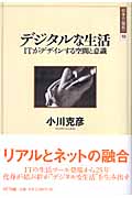 デジタルな生活 ITがデザインする空間と意識 (日本の“現代” 10)