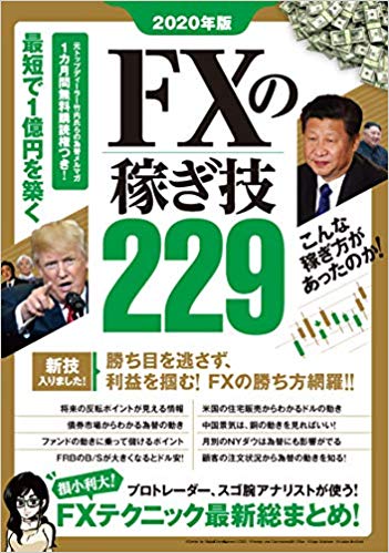 2020年版  FXの稼ぎ技229 勝ち目を逃がさず、利益を掴む!FXの勝ち方網羅!! (稼ぐ投資)
