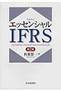 エッセンシャルIFRS
