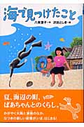 海で見つけたこと (講談社・文学の扉)
