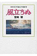 スタジオジブリ絵コンテ全集19 風立ちぬの詳細を見る