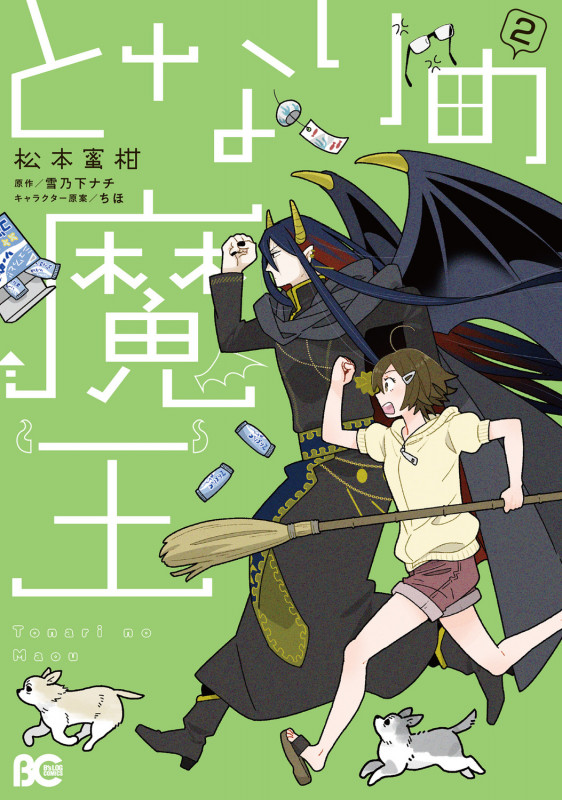 となりの魔王 2 (B's-LOG COMICS)