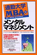 通勤大学MBA (12) (通勤大学文庫)